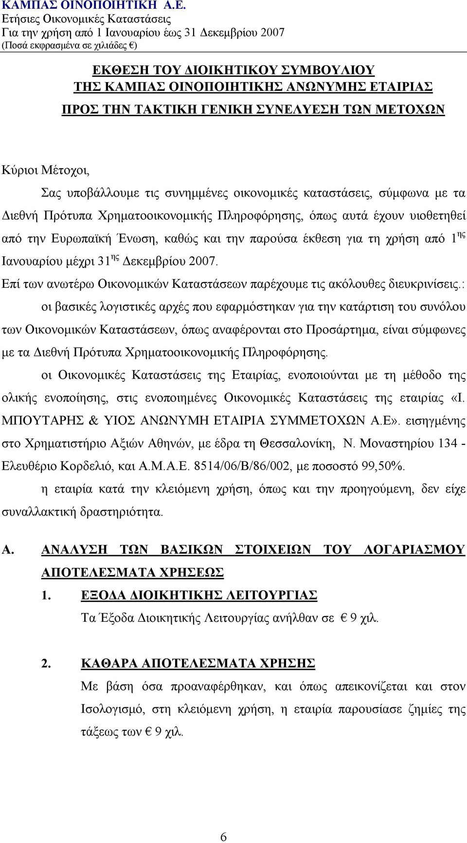 2007. Επί των ανωτέρω Οικονομικών Καταστάσεων παρέχουμε τις ακόλουθες διευκρινίσεις.
