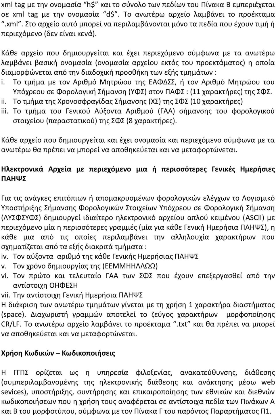 τμημάτων : i. Το τμήμα με τον Αριθμό Μητρώου της ΕΑΦΔΣΣ, ή τον Αριθμό Μητρώου του Υπόχρεου σε Φορολογική Σήμανση (ΥΦΣ) στον ΠΑΦΣ : (11 χαρακτήρες) της ΣΦΣ. ii.