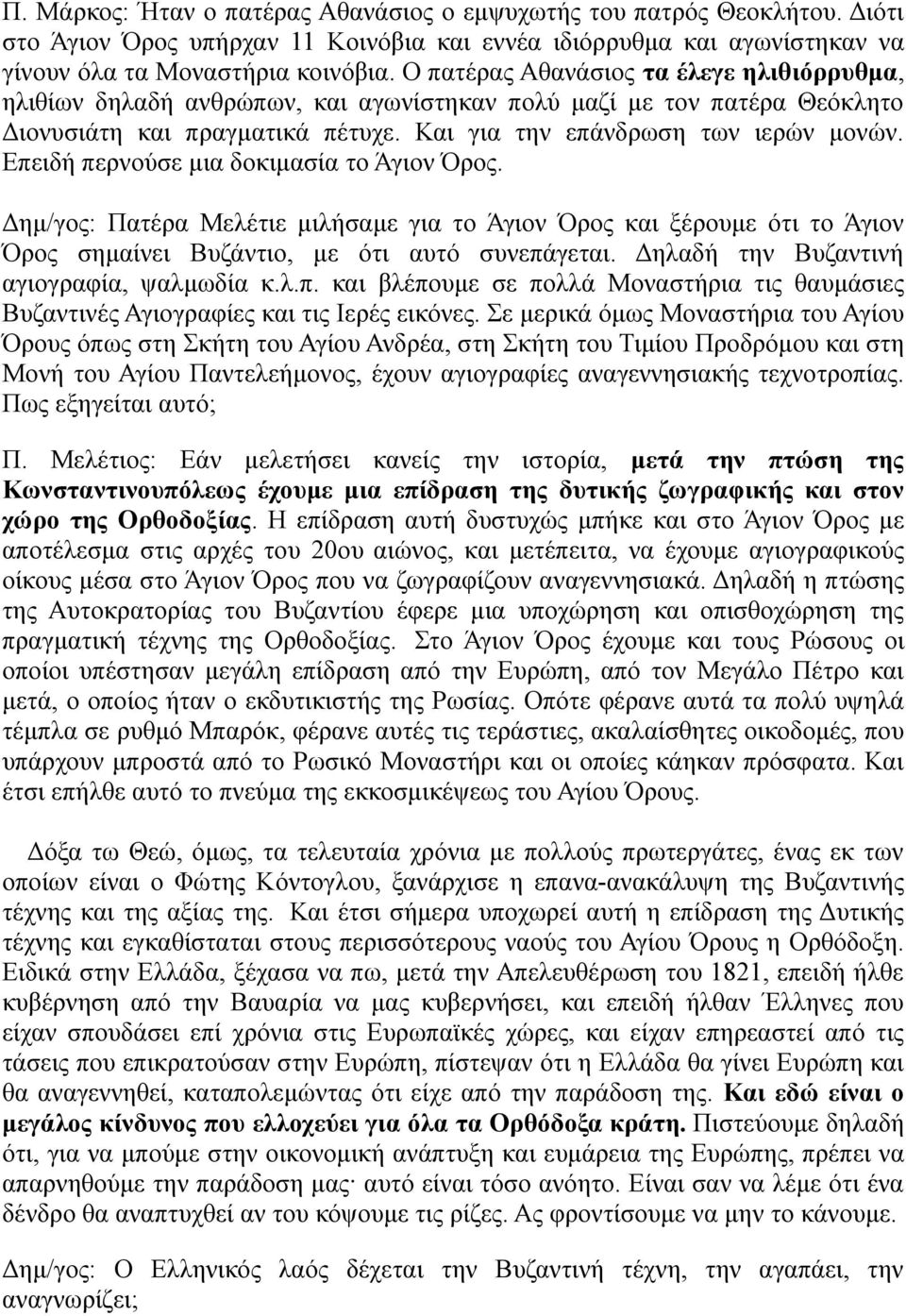 Επειδή περνούσε μια δοκιμασία το Άγιον Όρος. Δημ/γος: Πατέρα Μελέτιε μιλήσαμε για το Άγιον Όρος και ξέρουμε ότι το Άγιον Όρος σημαίνει Βυζάντιο, με ότι αυτό συνεπάγεται.