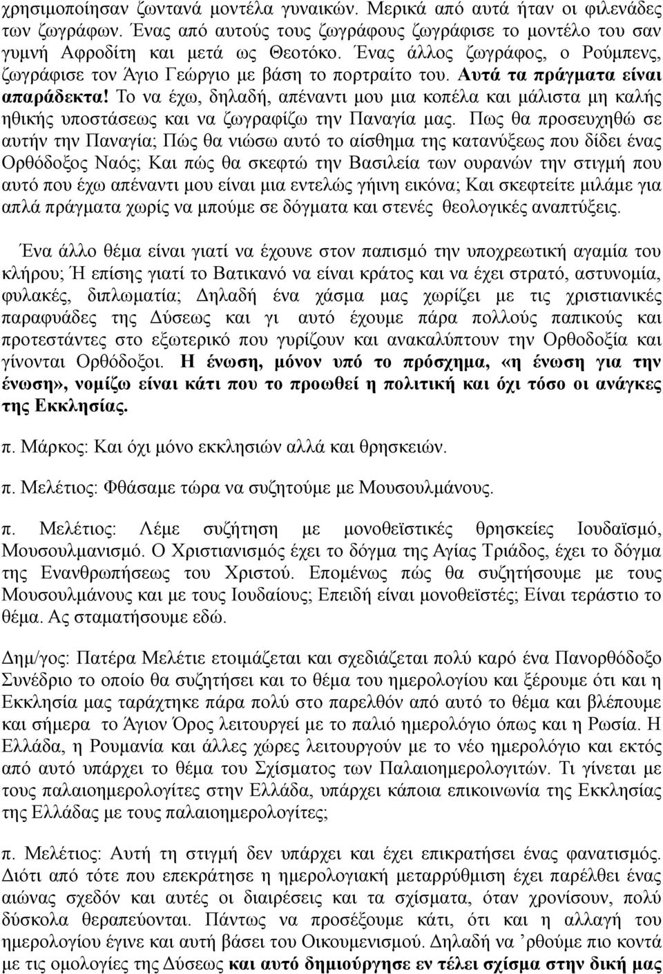 Το να έχω, δηλαδή, απέναντι μου μια κοπέλα και μάλιστα μη καλής ηθικής υποστάσεως και να ζωγραφίζω την Παναγία μας.