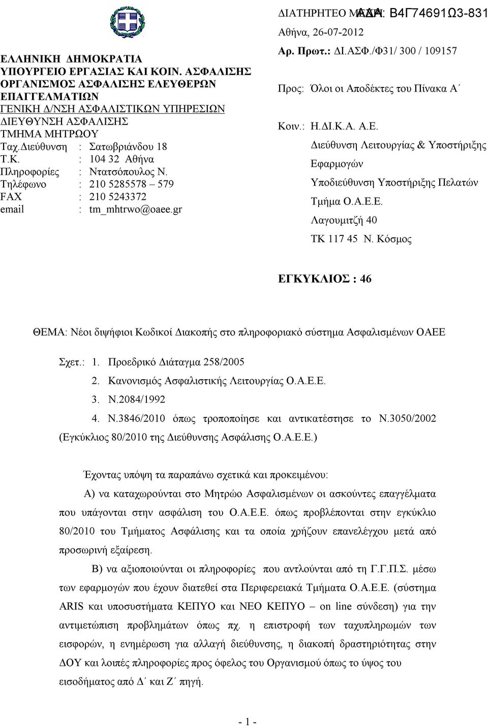 gr ΔΙΑΤΗΡΗΤΕΟ ΜΕΧΡΙ ΑΔΑ: Β4Γ74691Ω3-831 Αθήνα, 26-07-2012 Αρ. Πρωτ.: ΔΙ.ΑΣΦ./Φ31/ 300 / 109157 Προς: Όλοι οι Αποδέκτες του Πίνακα Α Κοιν.: Η.ΔΙ.Κ.Α. Α.Ε. Διεύθυνση Λειτουργίας & Υποστήριξης Εφαρμογών Υποδιεύθυνση Υποστήριξης Πελατών Τμήμα Ο.