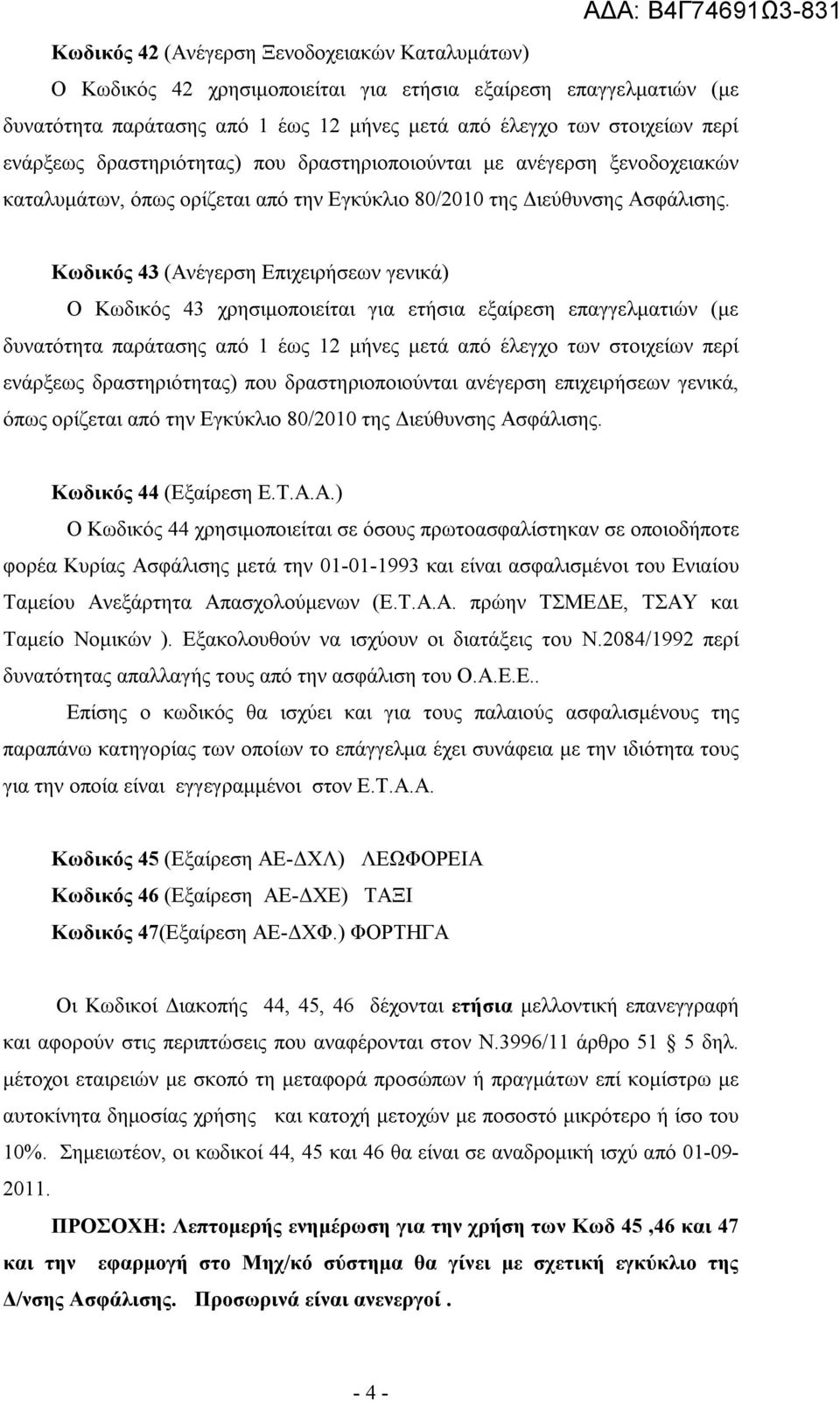 Κωδικός 43 (Ανέγερση Επιχειρήσεων γενικά) Ο Κωδικός 43 χρησιμοποιείται για ετήσια εξαίρεση επαγγελματιών (με δυνατότητα παράτασης από 1 έως 12 μήνες μετά από έλεγχο των στοιχείων περί ενάρξεως