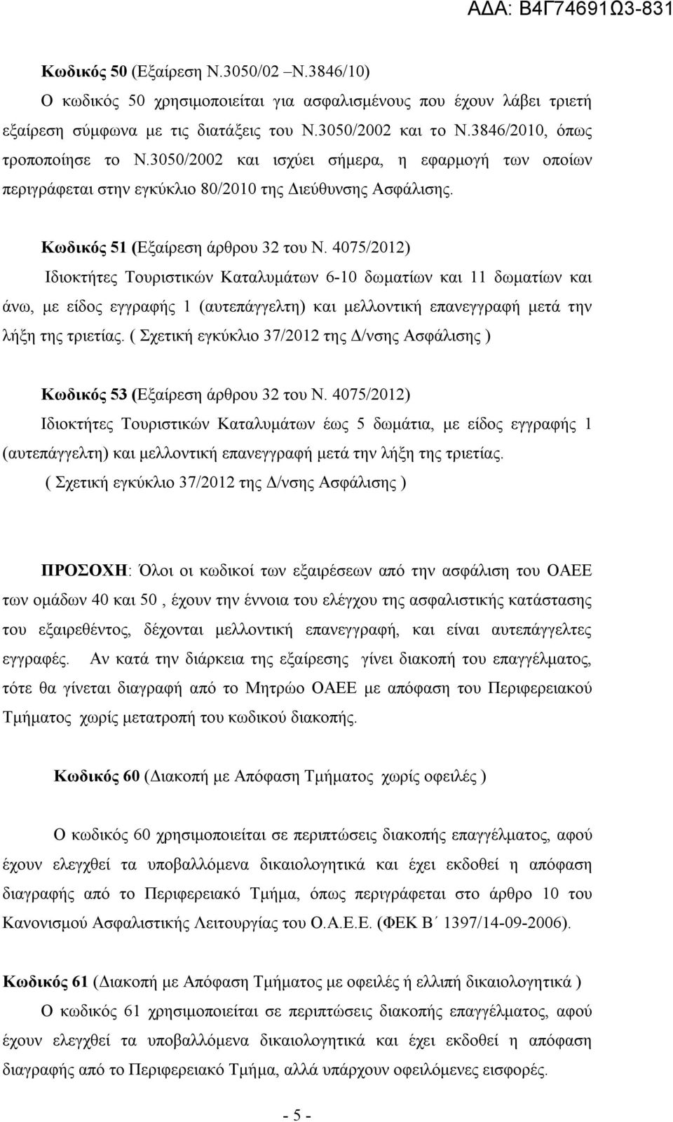 4075/2012) Ιδιοκτήτες Τουριστικών Καταλυμάτων 6-10 δωματίων και 11 δωματίων και άνω, με είδος εγγραφής 1 (αυτεπάγγελτη) και μελλοντική επανεγγραφή μετά την λήξη της τριετίας.