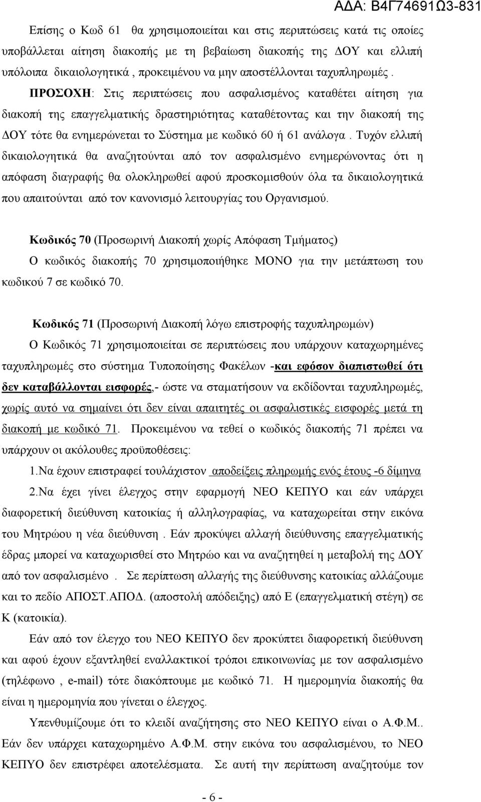 ΠΡΟΣΟΧΗ: Στις περιπτώσεις που ασφαλισμένος καταθέτει αίτηση για διακοπή της επαγγελματικής δραστηριότητας καταθέτοντας και την διακοπή της ΔΟΥ τότε θα ενημερώνεται το Σύστημα με κωδικό 60 ή 61