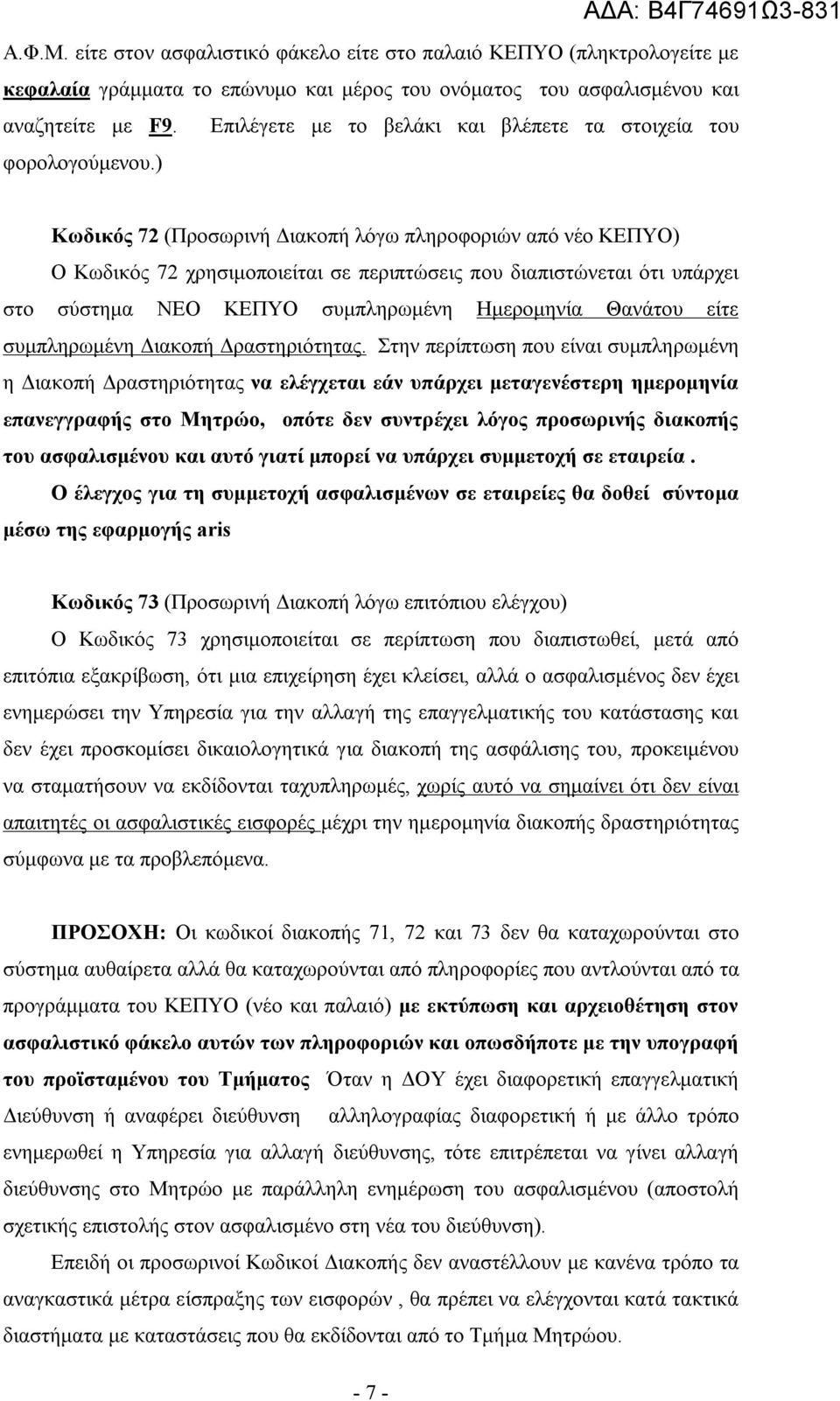 ) Κωδικός 72 (Προσωρινή Διακοπή λόγω πληροφοριών από νέο ΚΕΠΥΟ) Ο Κωδικός 72 χρησιμοποιείται σε περιπτώσεις που διαπιστώνεται ότι υπάρχει στο σύστημα ΝΕΟ ΚΕΠΥΟ συμπληρωμένη Ημερομηνία Θανάτου είτε