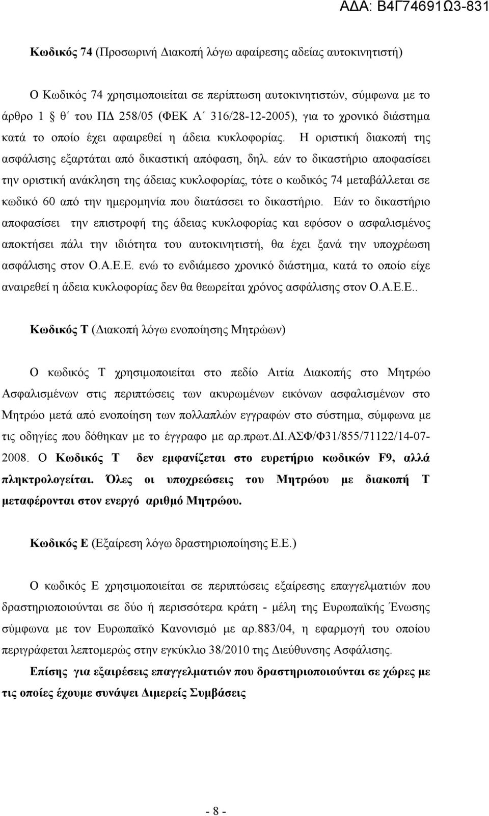 εάν το δικαστήριο αποφασίσει την οριστική ανάκληση της άδειας κυκλοφορίας, τότε ο κωδικός 74 μεταβάλλεται σε κωδικό 60 από την ημερομηνία που διατάσσει το δικαστήριο.