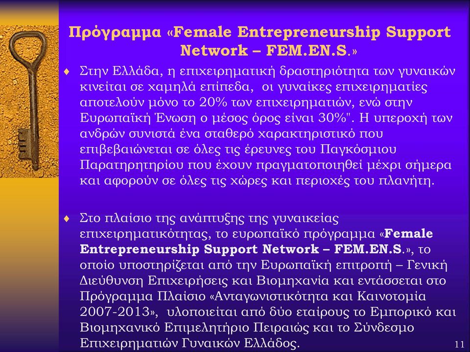 » Στην Ελλάδα, η επιχειρηματική δραστηριότητα των γυναικών κινείται σε χαμηλά επίπεδα, οι γυναίκες επιχειρηματίες αποτελούν μόνο το 20% των επιχειρηματιών, ενώ στην Ευρωπαϊκή Ένωση ο μέσος όρος είναι