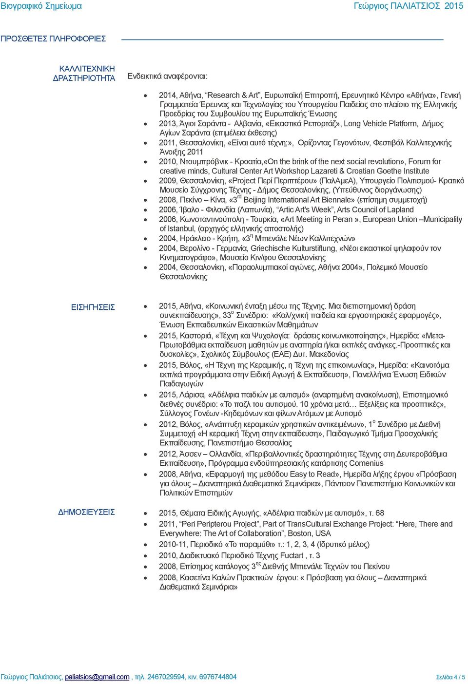 έθζεζεο) 2011, Θεζζαινλίθε, «Δίλαη απηφ ηέρλε;», Οξίδνληαο Γεγνλφησλ, Φεζηηβάι Καιιηηερληθήο Άλνημεο 2011 2010, Νηνπκπξφβληθ - Κξναηία,«On the brink of the next social revolution», Forum for creative