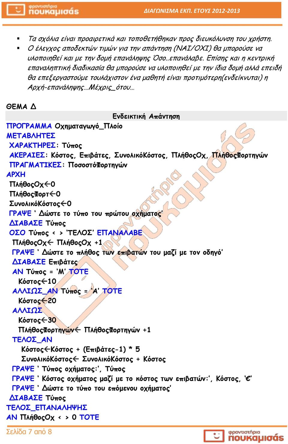 Μέχρις_ότου ΘΕΜΑ Δ Ενδεικτική Απάντηση ΠΡΟΓΡΑΜΜΑ Οχηματαγωγό_Πλοίο ΜΕΤΑΒΛΗΤΕΣ ΧΑΡΑΚΤΗΡΕΣ: Τύπος ΑΚΕΡΑΙΕΣ: Κόστος, Επιβάτες, ΣυνολικόΚόστος, ΠλήθοςΟχ, ΠλήθοςΦορτηγών ΠΡΑΓΜΑΤΙΚΕΣ: ΠοσοστόΦορτηγών ΑΡΧΗ