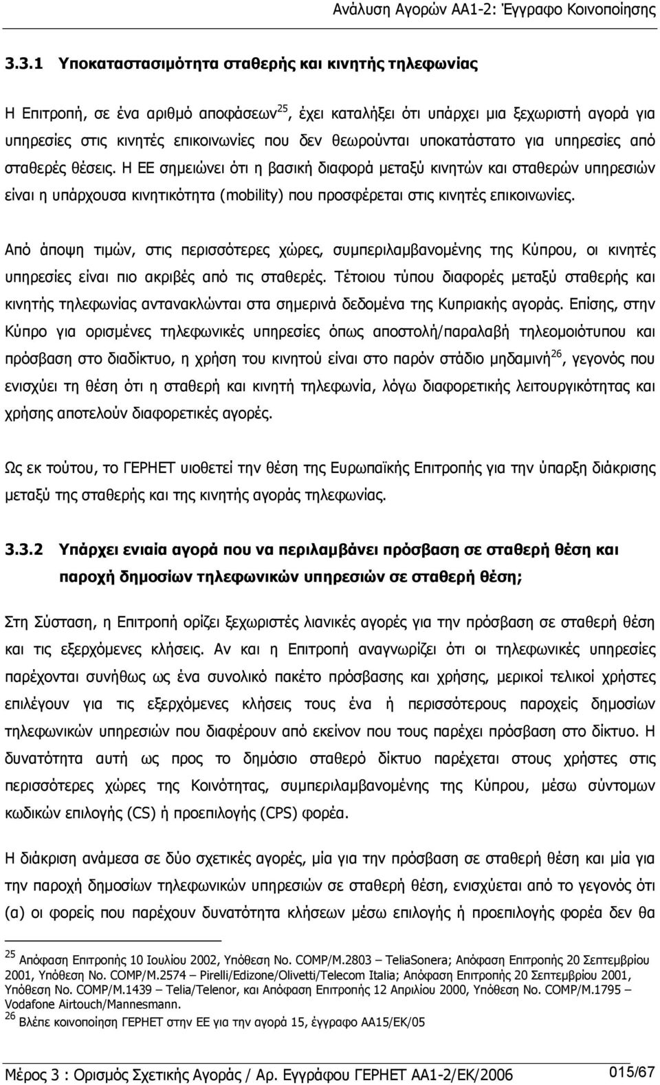 θεωρούνται υποκατάστατο για υπηρεσίες από σταθερές θέσεις.