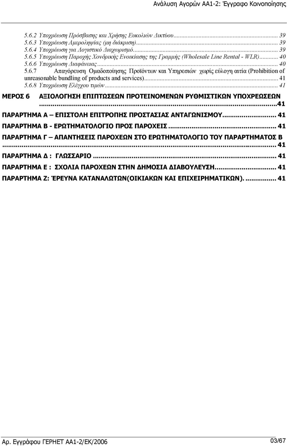 .. 41 5.6.8 Υποχρέωση Ελέγχου τιµών... 41 ΑΞΙΟΛΟΓΗΣΗ ΕΠΙΠΤΩΣΕΩΝ ΠΡΟΤΕΙΝΟΜΕΝΩΝ ΡΥΘΜΙΣΤΙΚΩΝ ΥΠΟΧΡΕΩΣΕΩΝ...41 ΠΑΡΑΡΤΗΜΑ Α ΕΠΙΣΤΟΛΗ ΕΠΙΤΡΟΠΗΣ ΠΡΟΣΤΑΣΙΑΣ ΑΝΤΑΓΩΝΙΣΜΟΥ.