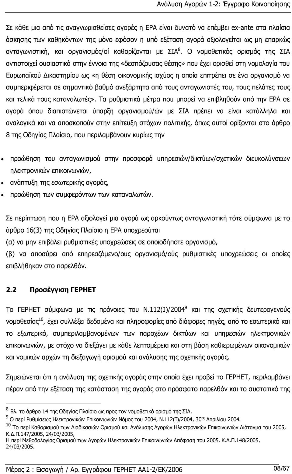 Ο νοµοθετικός ορισµός της ΣΙΑ αντιστοιχεί ουσιαστικά στην έννοια της «δεσπόζουσας θέσης» που έχει ορισθεί στη νοµολογία του Ευρωπαϊκού ικαστηρίου ως «η θέση οικονοµικής ισχύος η οποία επιτρέπει σε