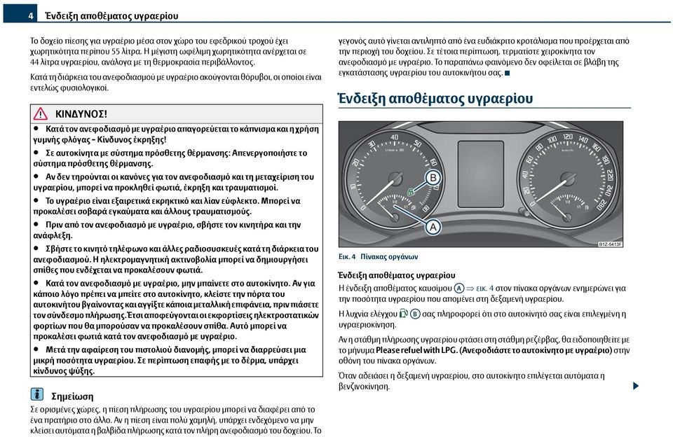 Κατά τη διάρκεια του ανεφοδιασμού με υγραέριο ακούγονται θόρυβοι, οι οποίοι είναι εντελώς φυσιολογικοί. ΚΙΝΔΥΝΟΣ!