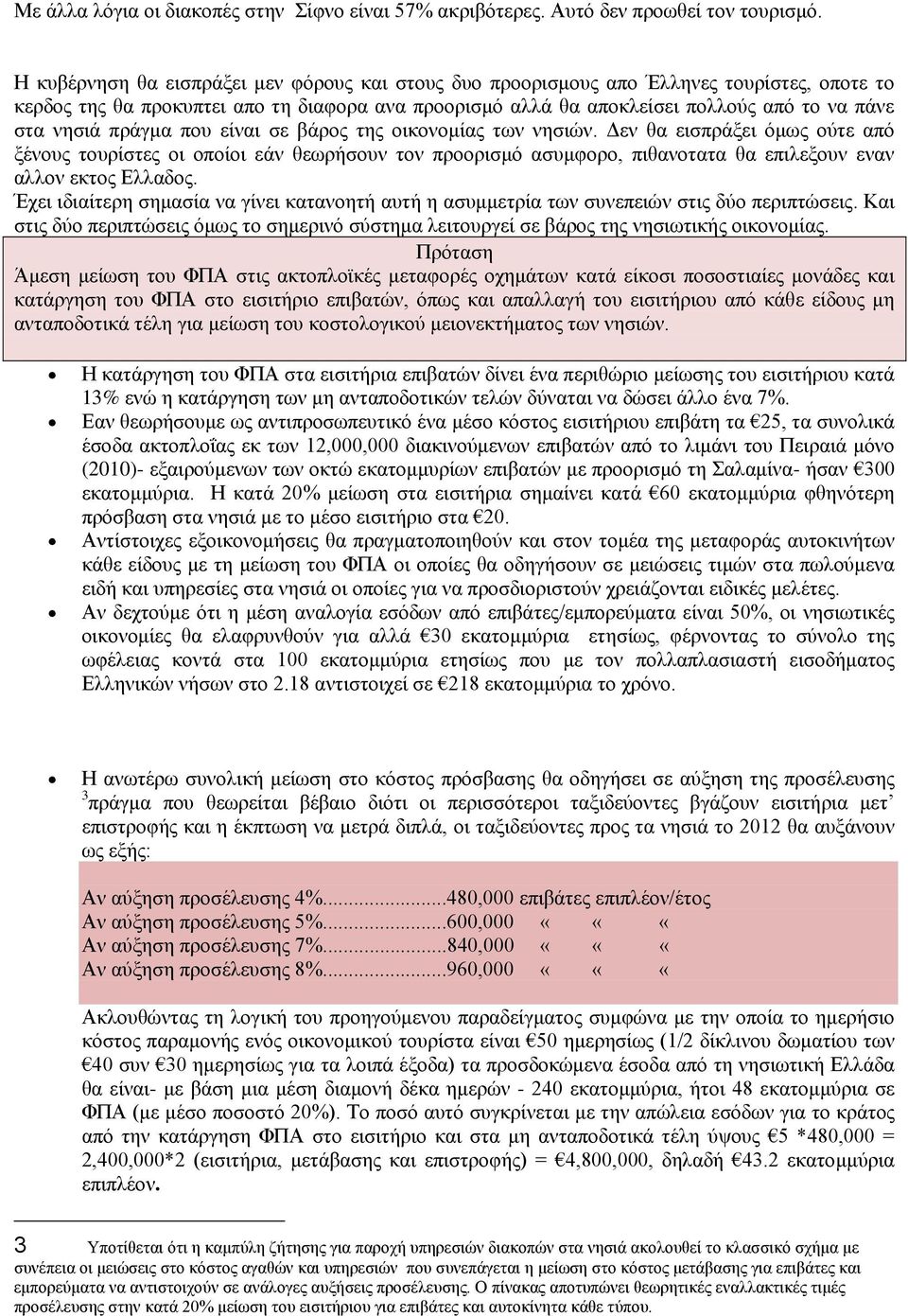 πξάγκα πνπ είλαη ζε βάξνο ηεο νηθνλνκίαο ησλ λεζηψλ. Γελ ζα εηζπξάμεη φκσο νχηε απφ μέλνπο ηνπξίζηεο νη νπνίνη εάλ ζεσξήζνπλ ηνλ πξννξηζκφ αζπκθνξν, πηζαλνηαηα ζα επηιεμνπλ ελαλ αιινλ εθηνο Διιαδνο.