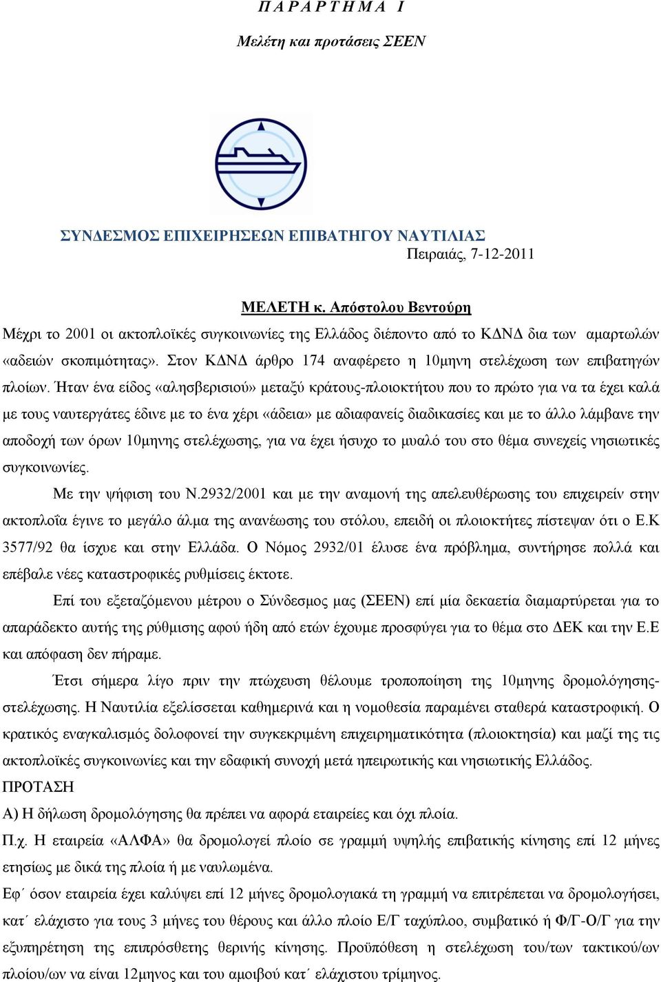 ηνλ ΚΓΝΓ άξζξν 174 αλαθέξεην ε 10κελε ζηειέρσζε ησλ επηβαηεγψλ πινίσλ.