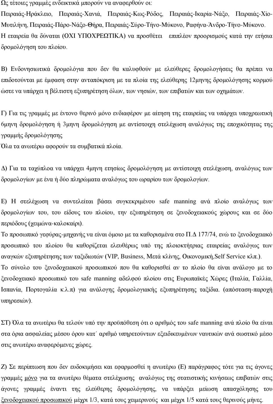 Β) Δλδνλεζησηηθά δξνκνιφγηα πνπ δελ ζα θαιπθζνχλ κε ειεχζεξεο δξνκνινγήζεηο ζα πξέπεη λα επηδνηνχληαη κε έκθαζε ζηελ αληαπφθξηζε κε ηα πινία ηεο ειεχζεξεο 12κελεο δξνκνιφγεζεο θνξκνχ ψζηε λα ππάξρεη