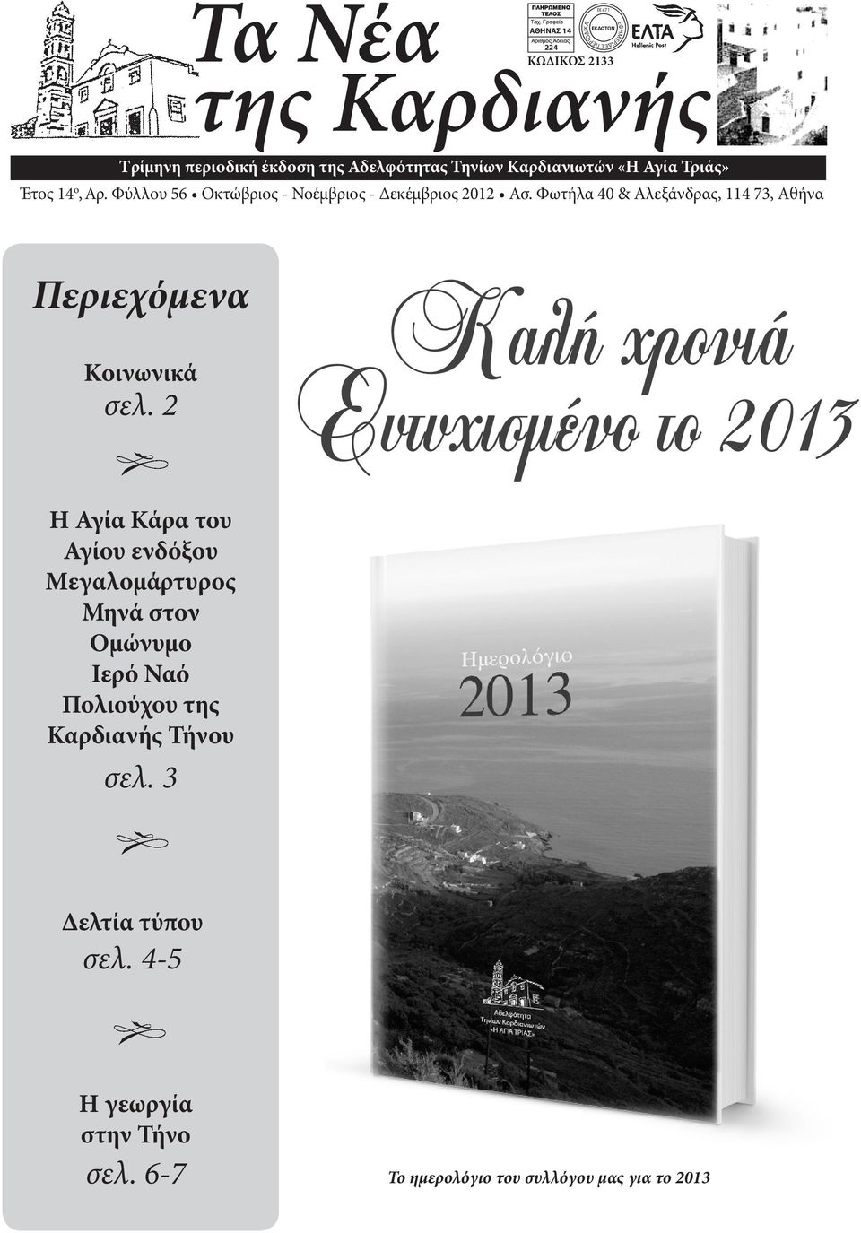 Φωτήλα 40 & Αλεξάνδρας, 114 73, Αθήνα 224 ΙΧ+71 EΚ ΟΤΩΝ ΚΩΔΙΚΟΣ 2133 Περιεχόμενα Κοινωνικά σελ.