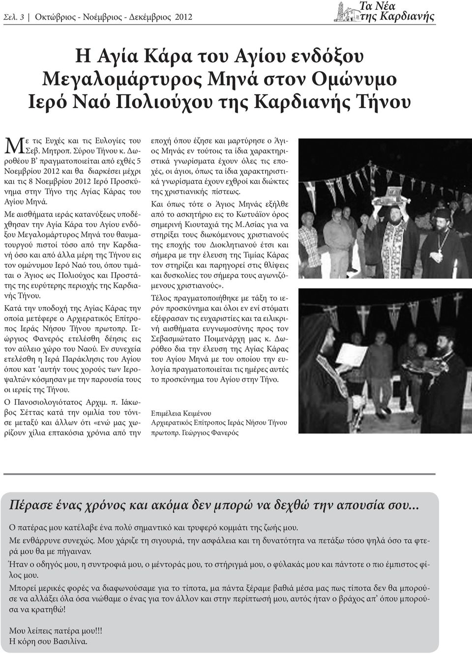 Με αισθήματα ιεράς κατανύξεως υποδέχθησαν την Αγία Κάρα του Αγίου ενδόξου Μεγαλομάρτυρος Μηνά του θαυματουργού πιστοί τόσο από την Καρδιανή όσο και από άλλα μέρη της Τήνου εις τον ομώνυμoυ Ιερό Ναό