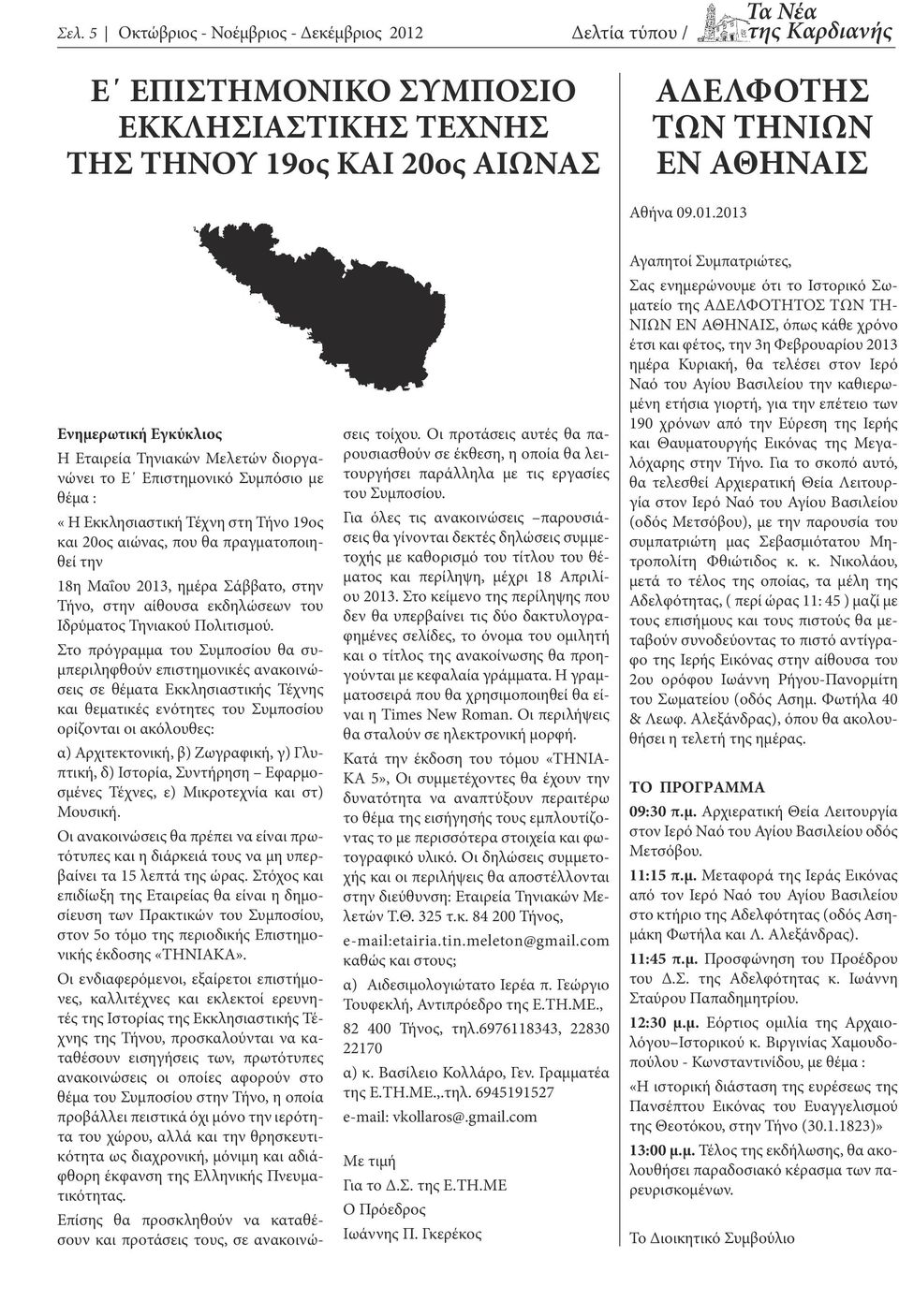 2013 Ενημερωτική Εγκύκλιος Η Εταιρεία Τηνιακών Μελετών διοργανώνει το Ε Επιστημονικό Συμπόσιο με θέμα : «Η Εκκλησιαστική Τέχνη στη Τήνο 19ος και 20ος αιώνας, που θα πραγματοποιηθεί την 18η Μαΐου