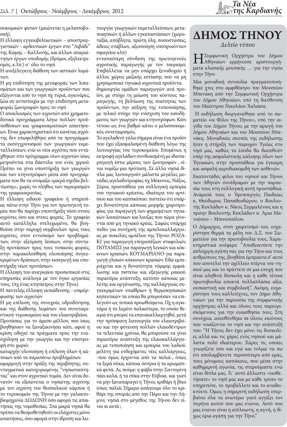 ) σ όλο το νησί Η ανεξέλεγκτη διάθεση των αστικών λυμάτων.