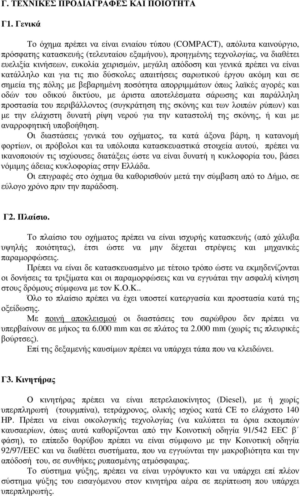 µεγάλη απόδοση και γενικά πρέπει να είναι κατάλληλο και για τις πιο δύσκολες απαιτήσεις σαρωτικού έργου ακόµη και σε σηµεία της πόλης µε βεβαρηµένη ποσότητα απορριµµάτων όπως λαϊκές αγορές και οδών