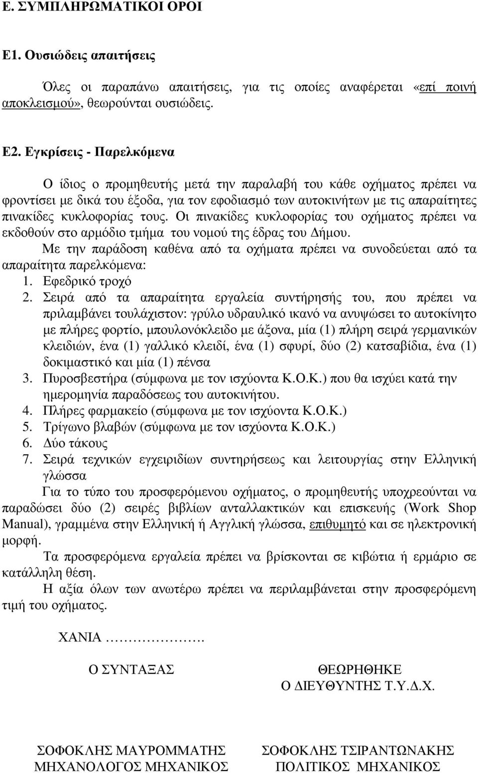 τους. Οι πινακίδες κυκλοφορίας του οχήµατος πρέπει να εκδοθούν στο αρµόδιο τµήµα του νοµού της έδρας του ήµου.