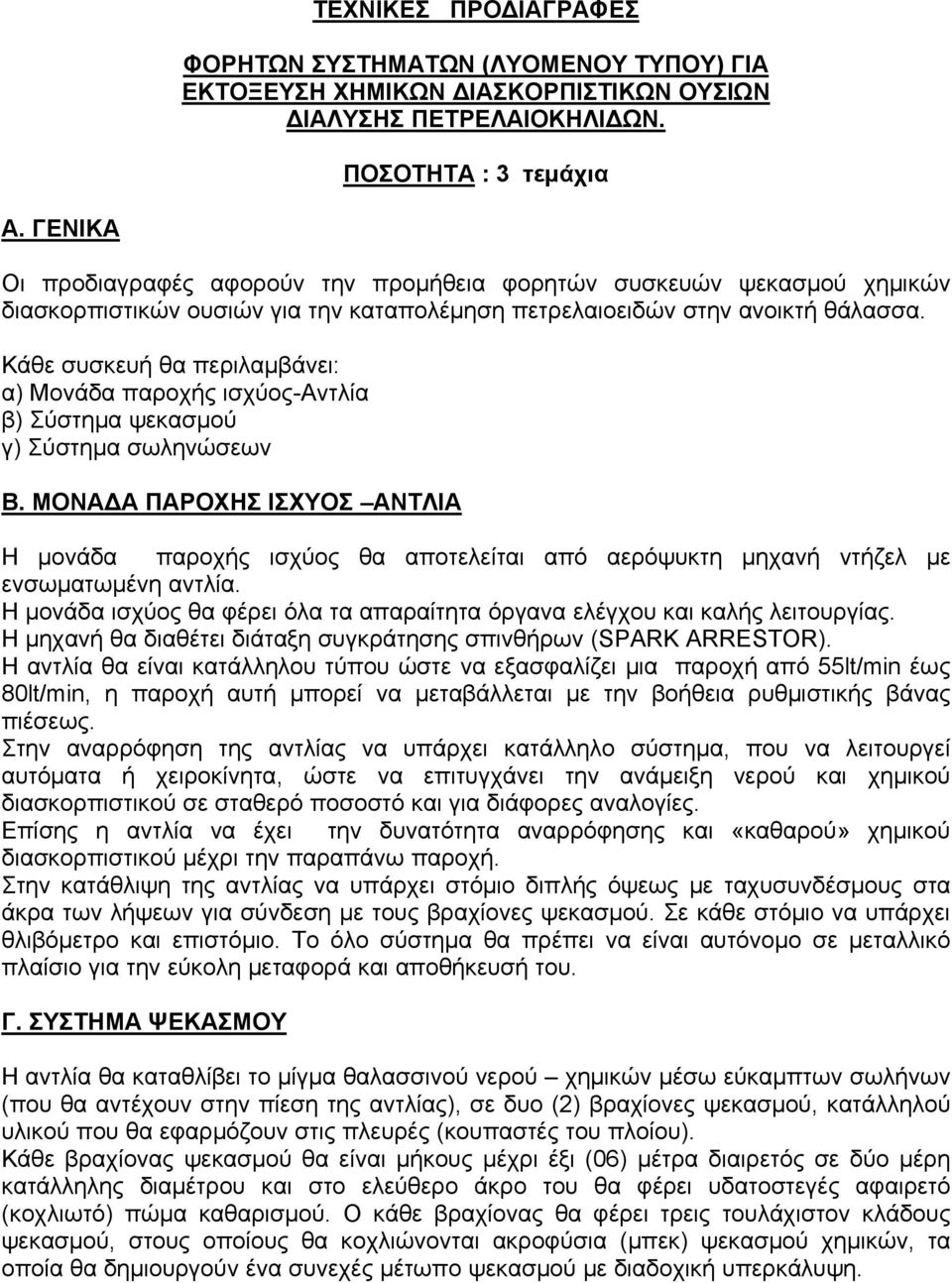 Κάθε συσκευή θα περιλαμβάνει: α) Μονάδα παροχής ισχύος-αντλία β) Σύστημα ψεκασμού γ) Σύστημα σωληνώσεων Β.