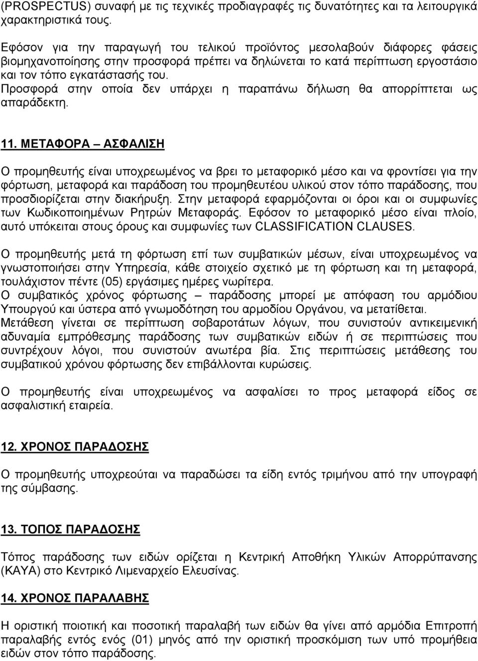 Προσφορά στην οποία δεν υπάρχει η παραπάνω δήλωση θα απορρίπτεται ως απαράδεκτη. 11.