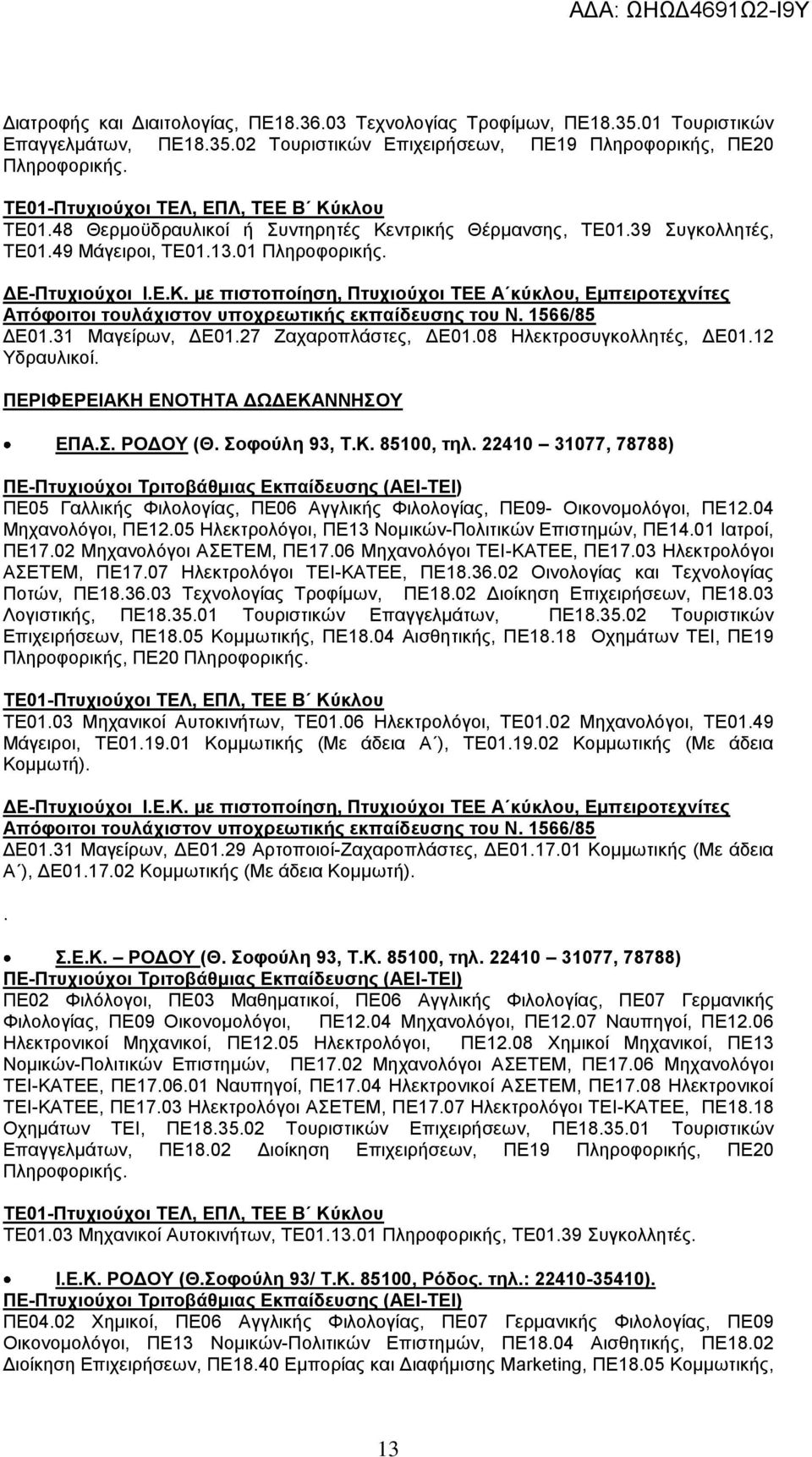 12 Τδξαπιηθνί. ΠΔΡΗΦΔΡΔΗΑΚΖ ΔΝΟΣΖΣΑ ΓΧΓΔΚΑΝΝΖΟΤ ΔΠΑ.. ΡΟΓΟΤ (Θ. νθνύιε 93, Σ.Κ. 85100, ηει. 22410 31077, 78788) ΠΔ05 Γαιιηθήο Φηινινγίαο, ΠΔ06 Αγγιηθήο Φηινινγίαο, ΠΔ09- Οηθνλνκνιφγνη, ΠΔ12.