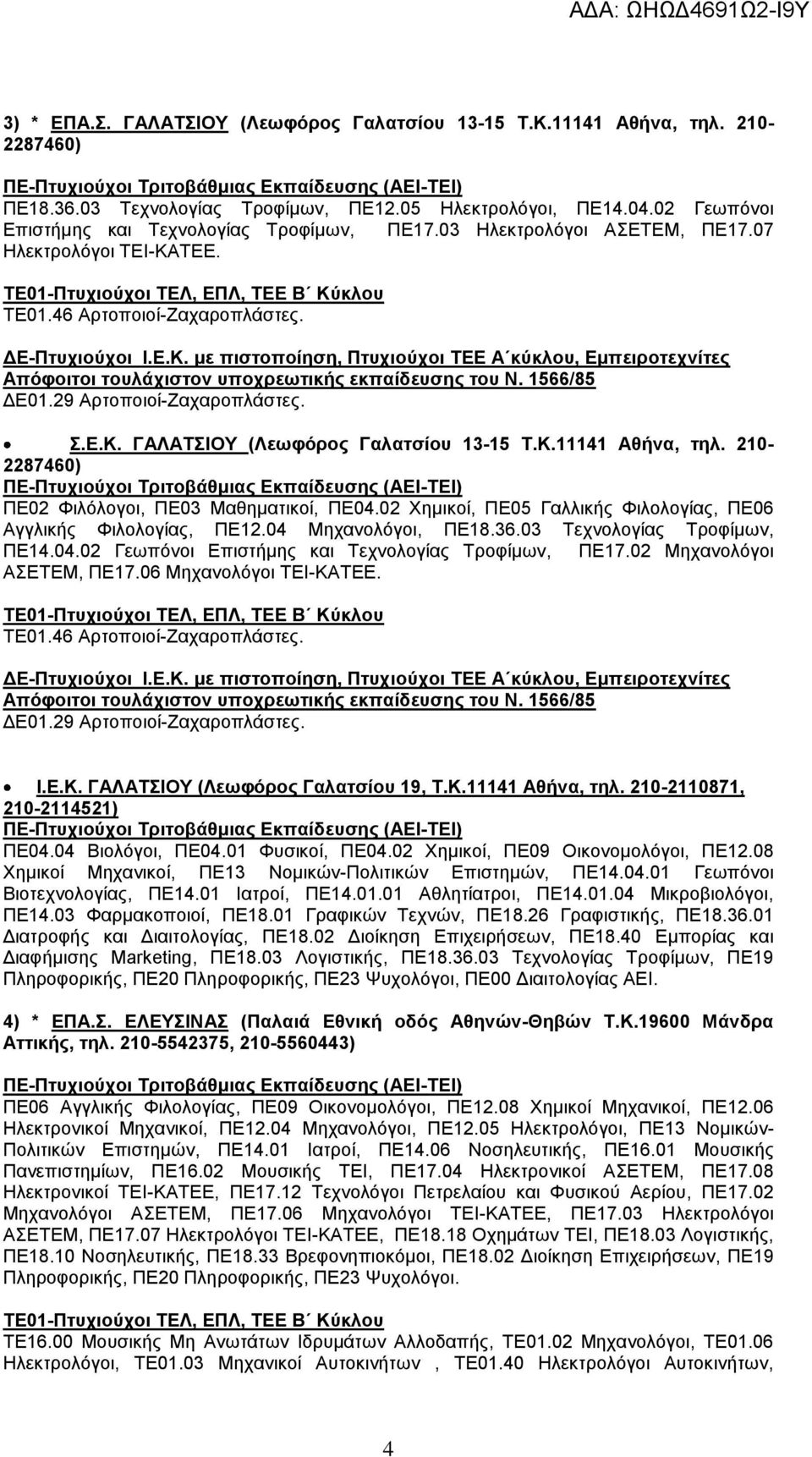 210-2287460) ΠΔ02 Φηιφινγνη, ΠΔ03 Μαζεκαηηθνί, ΠΔ04.02 Υεκηθνί, ΠΔ05 Γαιιηθήο Φηινινγίαο, ΠΔ06 Αγγιηθήο Φηινινγίαο, ΠΔ12.04 Μεραλνιφγνη, ΠΔ18.36.03 Σερλνινγίαο Σξνθίκσλ, ΠΔ14.04.02 Γεσπφλνη Δπηζηήκεο θαη Σερλνινγίαο Σξνθίκσλ, ΠΔ17.