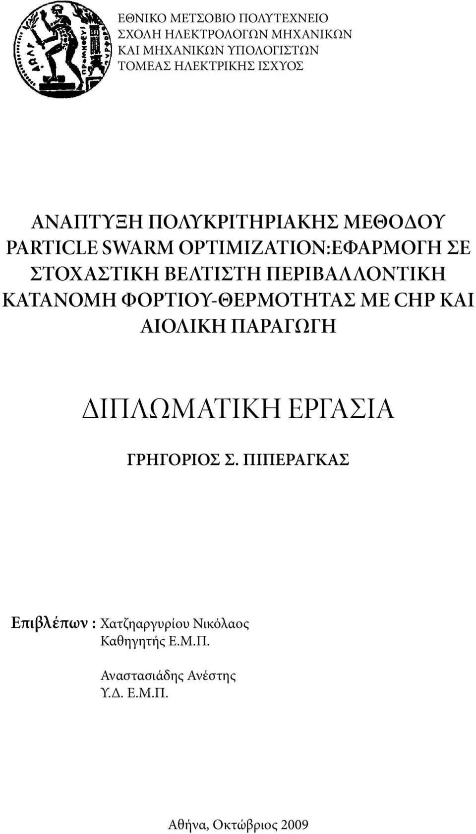 ΠΕΡΙΒΑΛΛΟΝΤΙΚΗ ΚΑΤΑΝΟΜΗ ΦΟΡΤΙΟΥ-ΘΕΡΜΟΤΗΤΑΣ ΜΕ CHP ΚΑΙ ΑΙΟΛΙΚΗ ΠΑΡΑΓΩΓΗ ΔΙΠΛΩΜΑΤΙΚΗ ΕΡΓΑΣΙΑ ΓΡΗΓΟΡΙΟΣ Σ.