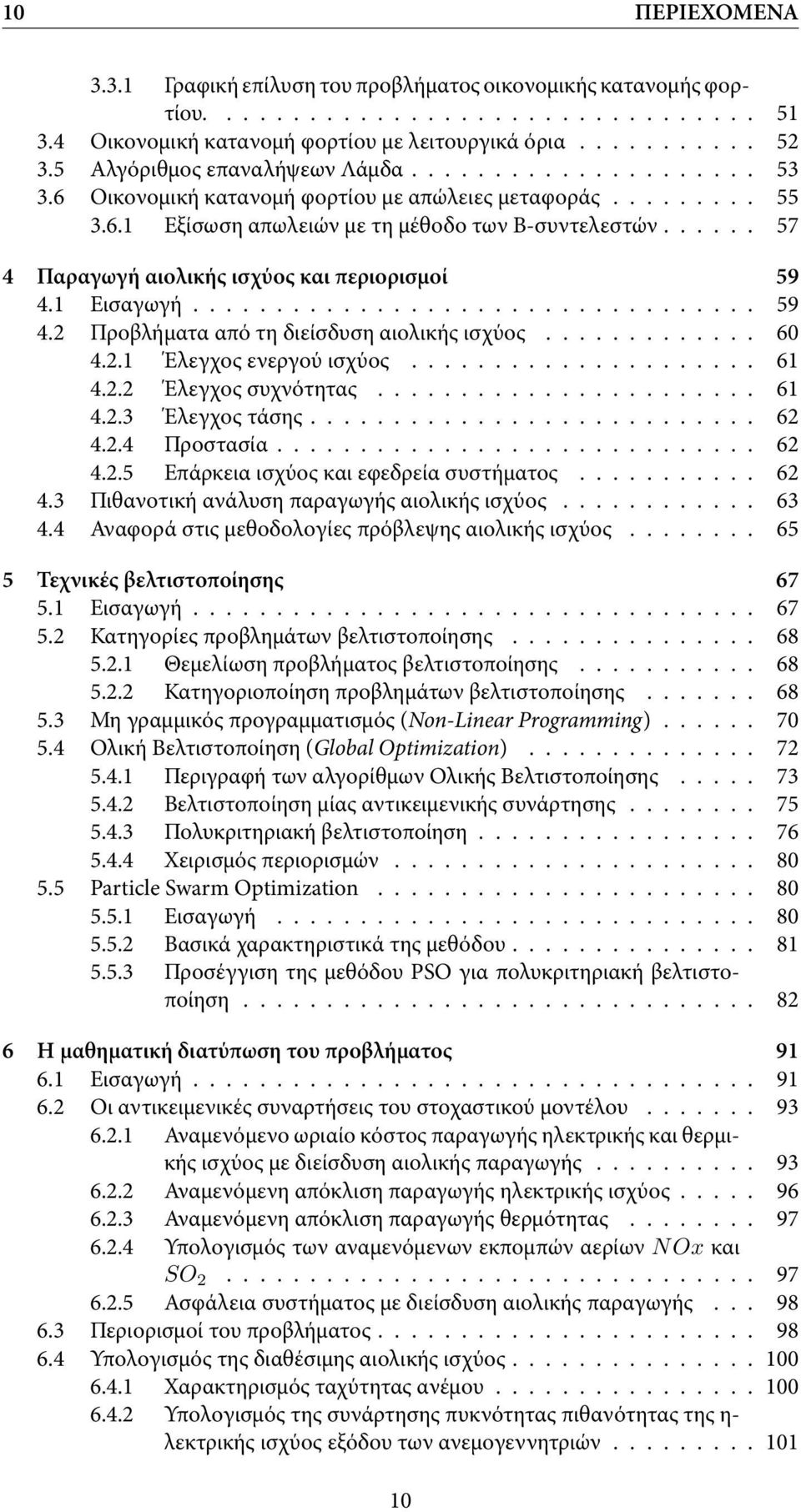 ..... 57 4 Παραγωγή αιολικής ισχύος και περιορισμοί 59 4.1 Εισαγωγή.................................. 59 4.2 Προβλήματα από τη διείσδυση αιολικής ισχύος............. 60 4.2.1 Έλεγχος ενεργού ισχύος.