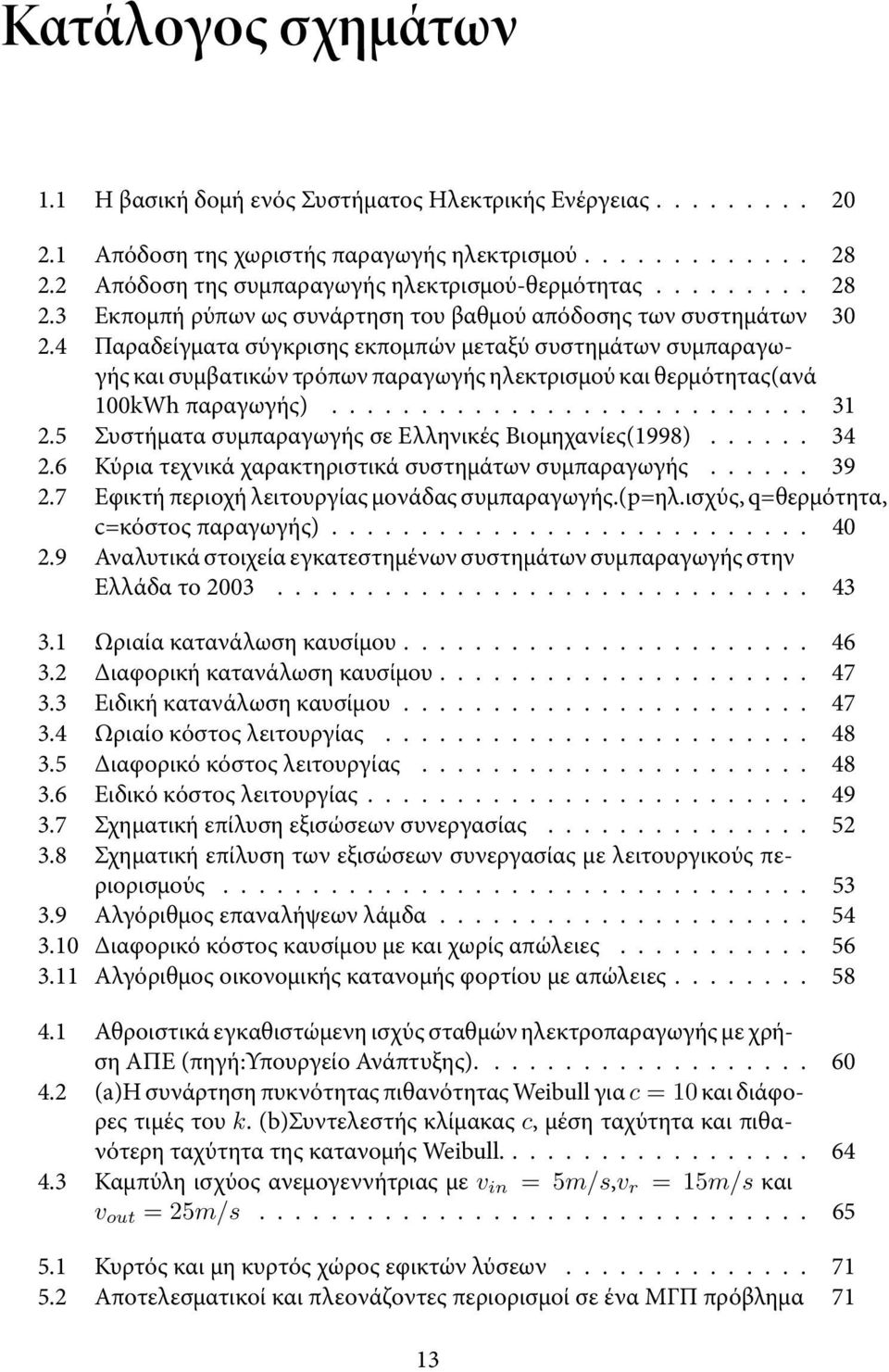 4 Παραδείγματα σύγκρισης εκπομπών μεταξύ συστημάτων συμπαραγωγής και συμβατικών τρόπων παραγωγής ηλεκτρισμού και θερμότητας(ανά 100kWh παραγωγής)........................... 31 2.