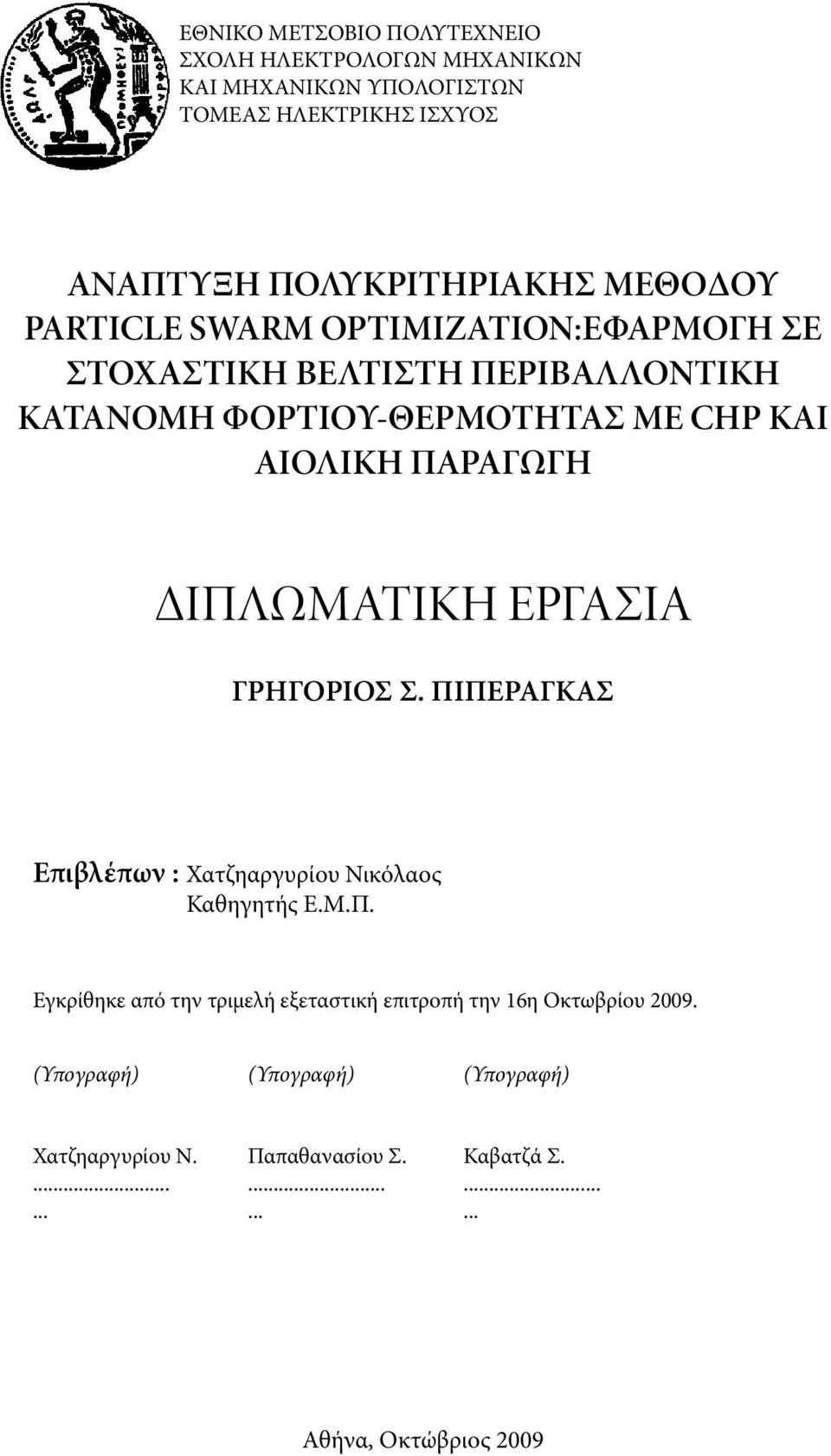 ΔΙΠΛΩΜΑΤΙΚΗ ΕΡΓΑΣΙΑ ΓΡΗΓΟΡΙΟΣ Σ. ΠΙΠΕΡΑΓΚΑΣ Επιβλέπων : Χατζηαργυρίου Νικόλαος Καθηγητής Ε.Μ.Π. Εγκρίθηκε από την τριμελή εξεταστική επιτροπή την 16η Οκτωβρίου 2009.