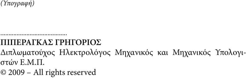 Διπλωματούχος Ηλεκτρολόγος