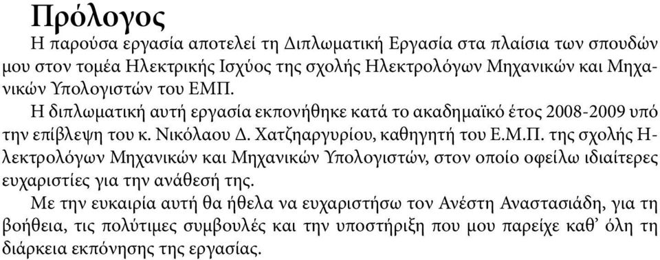 Χατζηαργυρίου, καθηγητή του Ε.Μ.Π. της σχολής Η- λεκτρολόγων Μηχανικών και Μηχανικών Υπολογιστών, στον οποίο οφείλω ιδιαίτερες ευχαριστίες για την ανάθεσή της.