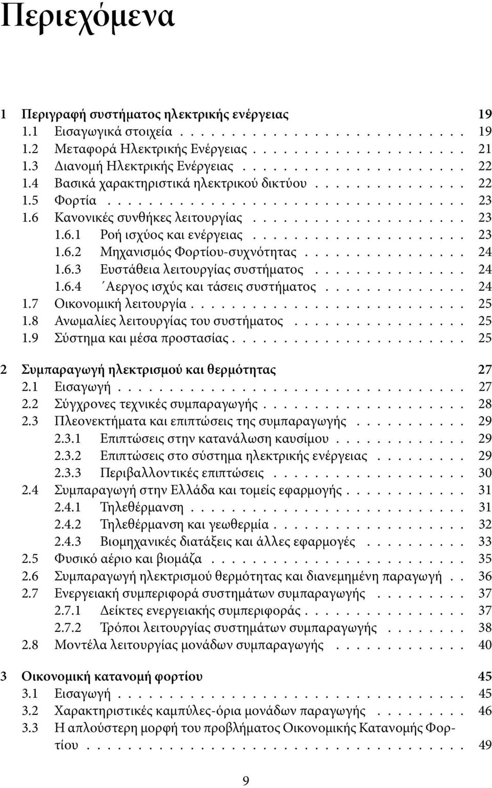 6 Κανονικές συνθήκες λειτουργίας..................... 23 1.6.1 Ροή ισχύος και ενέργειας..................... 23 1.6.2 Μηχανισμός Φορτίου-συχνότητας................ 24 1.6.3 Ευστάθεια λειτουργίας συστήματος.