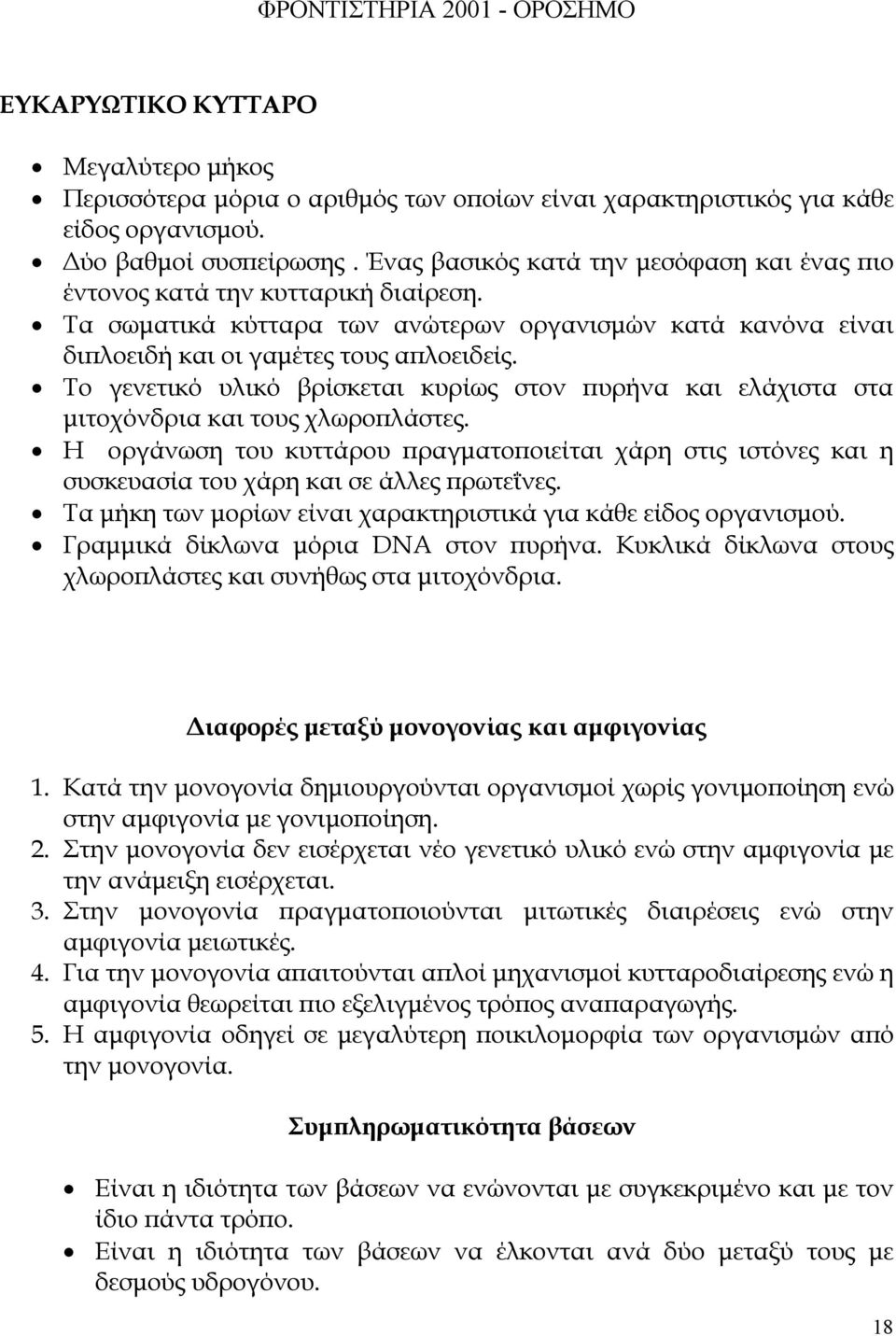 Το γενετικό υλικό βρίσκεται κυρίως στον υρήνα και ελάχιστα στα µιτοχόνδρια και τους χλωρο λάστες.