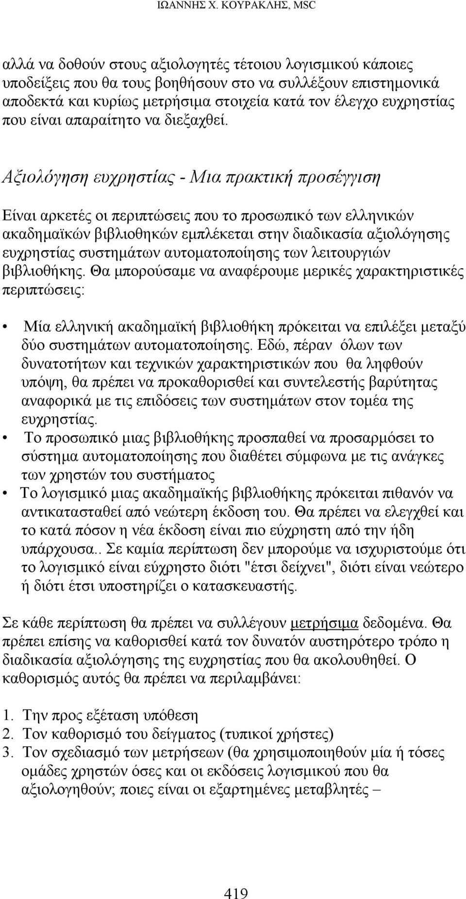 ευχρηστίας που είναι απαραίτητο να διεξαχθεί.