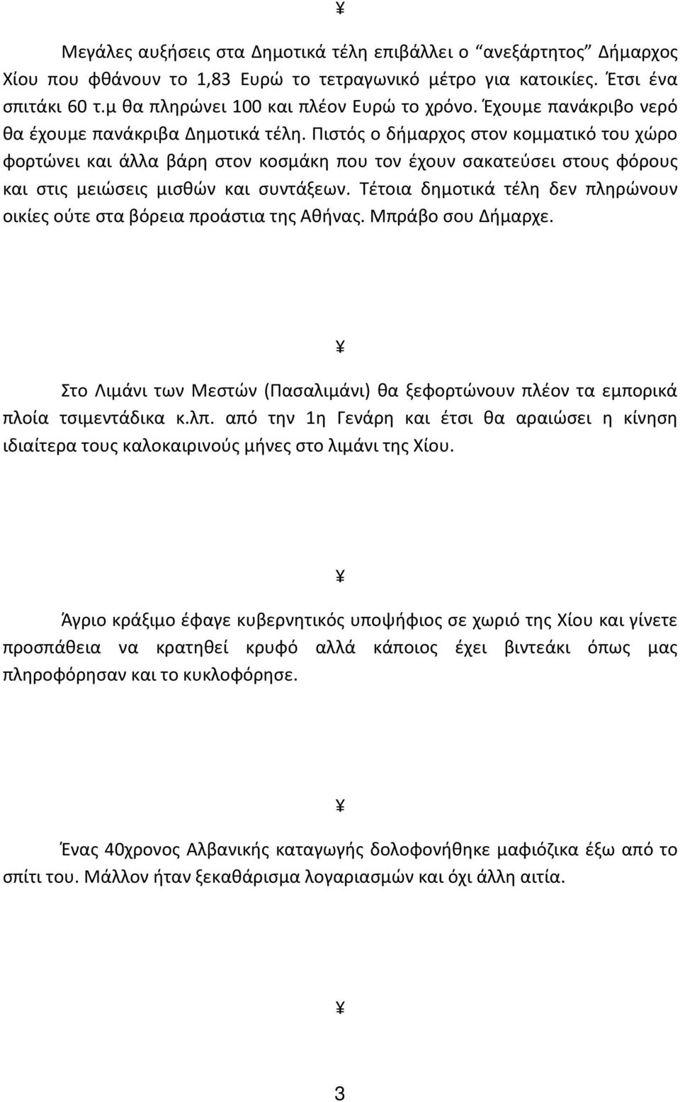 Πιστός ο δήμαρχος στον κομματικό του χώρο φορτώνει και άλλα βάρη στον κοσμάκη που τον έχουν σακατεύσει στους φόρους και στις μειώσεις μισθών και συντάξεων.