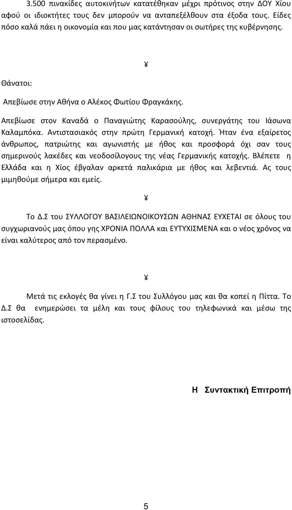 Απεβίωσε στον Καναδά ο Παναγιώτης Καρασούλης, συνεργάτης του Ιάσωνα Καλαμπόκα. Αντιστασιακός στην πρώτη Γερμανική κατοχή.