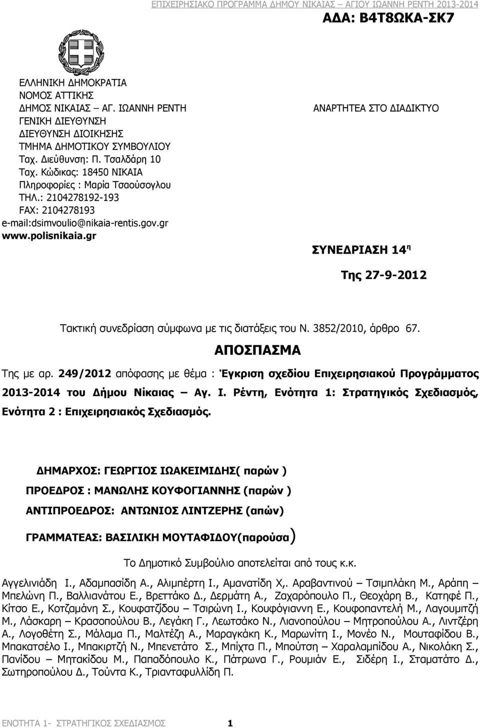 gr ΑΝΑΡΤΗΤΕΑ ΣΤΟ ΔΙΑΔΙΚΤΥΟ ΣΥΝΕΔΡΙΑΣΗ 14 η Της 27-9-2012 Τακτική συνεδρίαση σύμφωνα με τις διατάξεις του N. 3852/2010, άρθρο 67. ΑΠΟΣΠΑΣΜΑ Της με αρ.