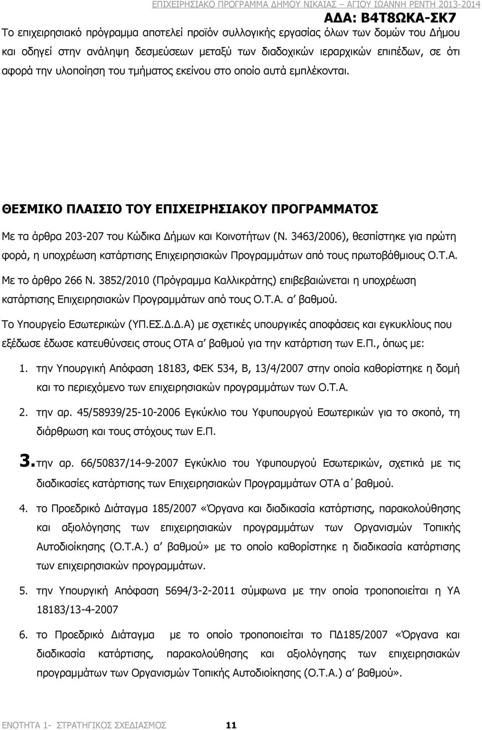 3463/2006), θεσπίστηκε για πρώτη φορά, η υποχρέωση κατάρτισης Επιχειρησιακών Προγραμμάτων από τους πρωτοβάθμιους Ο.Τ.Α. Με το άρθρο 266 Ν.