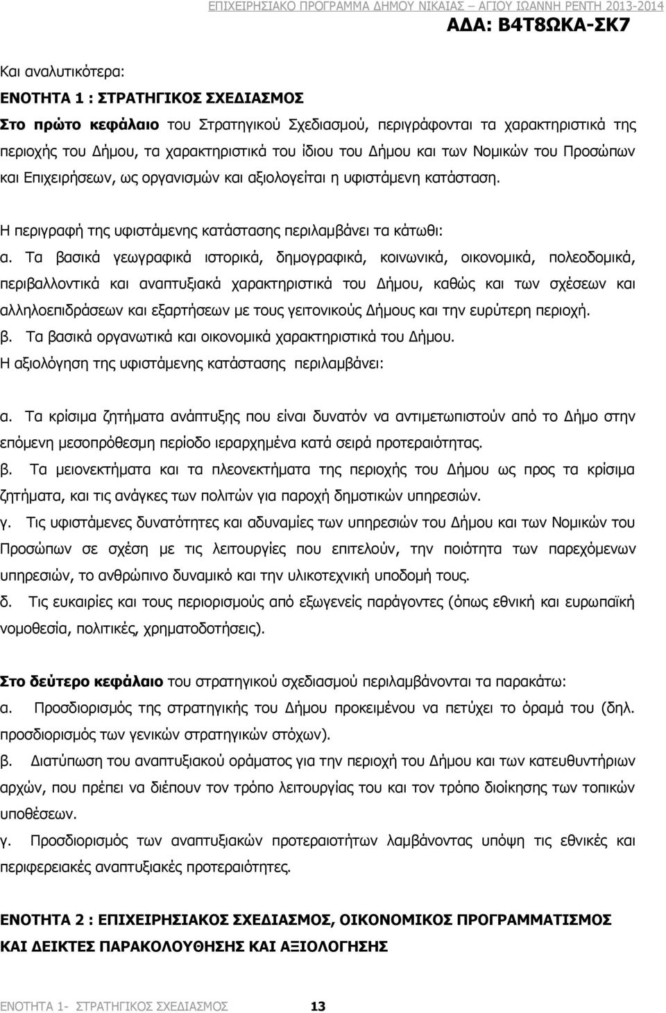 Τα βασικά γεωγραφικά ιστορικά, δημογραφικά, κοινωνικά, οικονομικά, πολεοδομικά, περιβαλλοντικά και αναπτυξιακά χαρακτηριστικά του Δήμου, καθώς και των σχέσεων και αλληλοεπιδράσεων και εξαρτήσεων με