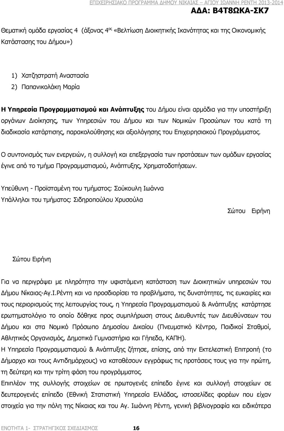 Επιχειρησιακού Προγράμματος. Ο συντονισμός των ενεργειών, η συλλογή και επεξεργασία των προτάσεων των ομάδων εργασίας έγινε από το τμήμα Προγραμματισμού, Ανάπτυξης, Χρηματοδοτήσεων.