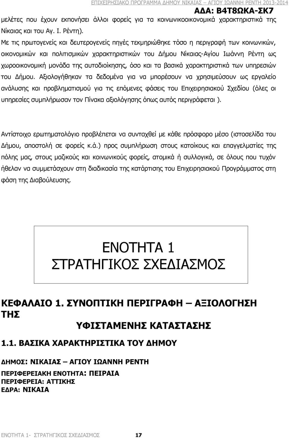 αυτοδιοίκησης, όσο και τα βασικά χαρακτηριστικά των υπηρεσιών του Δήμου.