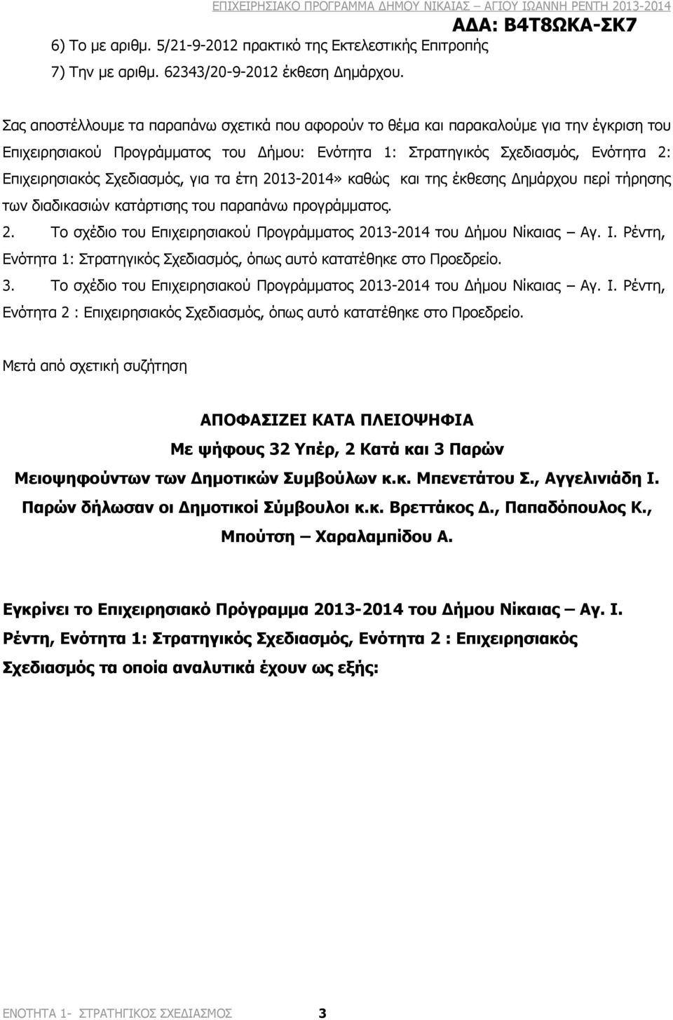 Σχεδιασμός, για τα έτη 2013-2014» καθώς και της έκθεσης Δημάρχου περί τήρησης των διαδικασιών κατάρτισης του παραπάνω προγράμματος. 2. Το σχέδιο του Επιχειρησιακού Προγράμματος 2013-2014 του Δήμου Νίκαιας Αγ.