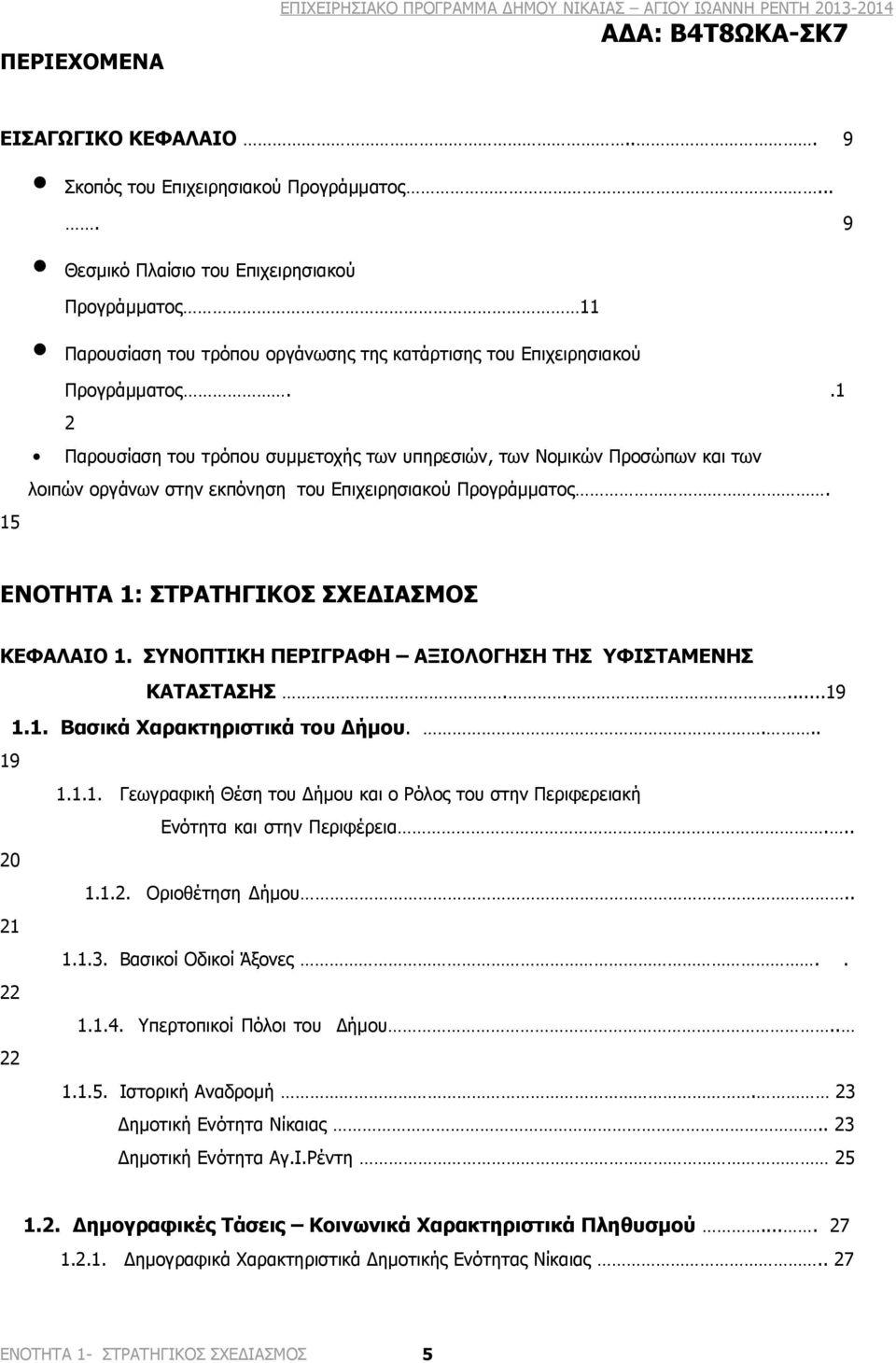 .1 2 Παρουσίαση του τρόπου συμμετοχής των υπηρεσιών, των Νομικών Προσώπων και των λοιπών οργάνων στην εκπόνηση του Επιχειρησιακού Προγράμματος. ENOTHTA 1: ΣΤΡΑΤΗΓΙΚΟΣ ΣΧΕΔΙΑΣΜΟΣ ΚΕΦΑΛΑΙΟ 1.