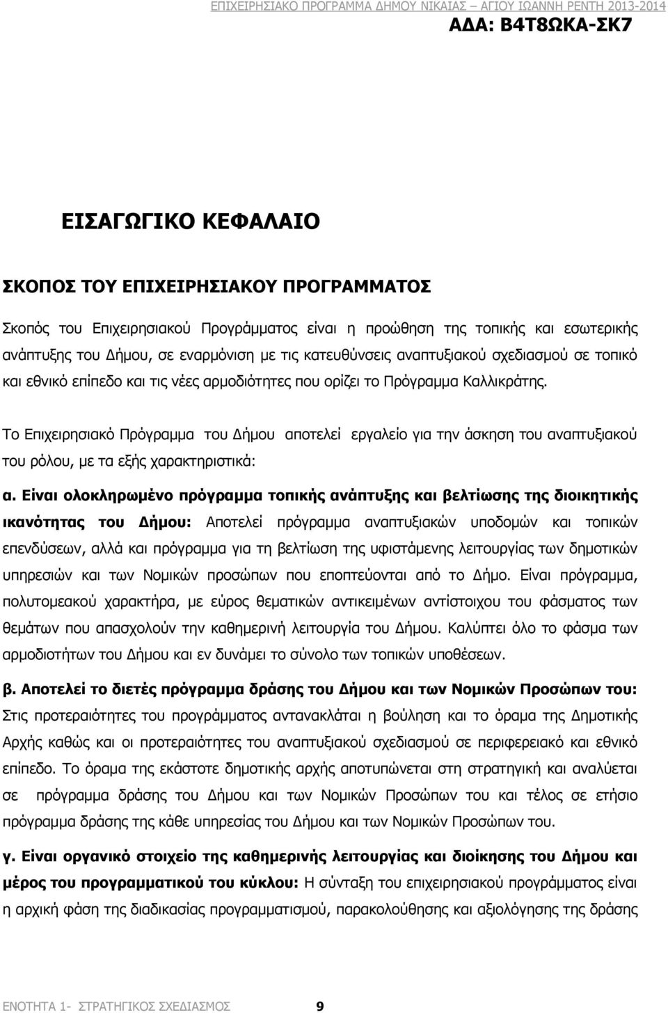 Το Επιχειρησιακό Πρόγραμμα του Δήμου αποτελεί εργαλείο για την άσκηση του αναπτυξιακού του ρόλου, με τα εξής χαρακτηριστικά: α.