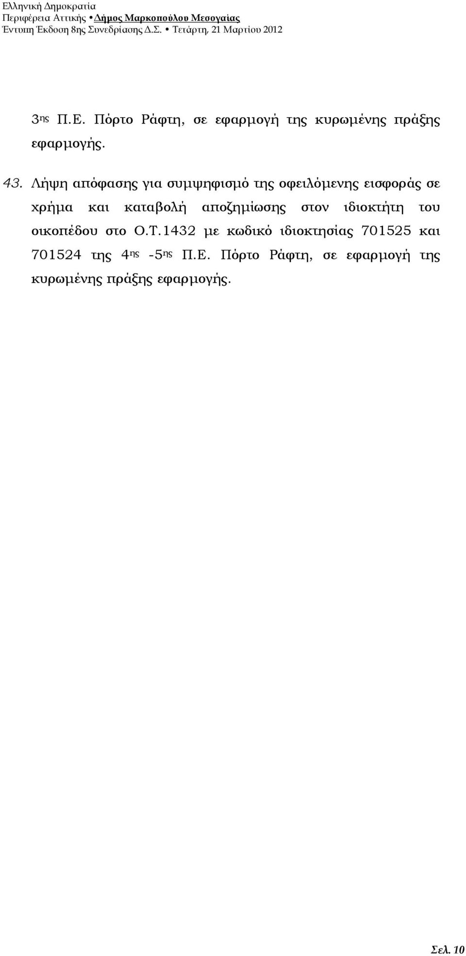 αποζημίωσης στον ιδιοκτήτη του οικοπέδου στο Ο.Τ.